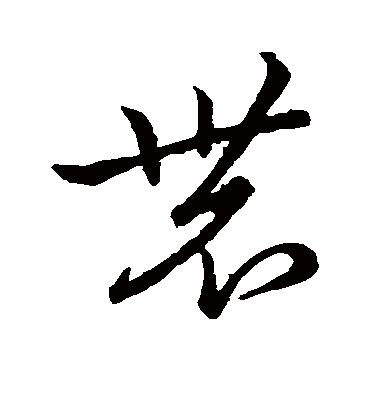 农字书法 草书