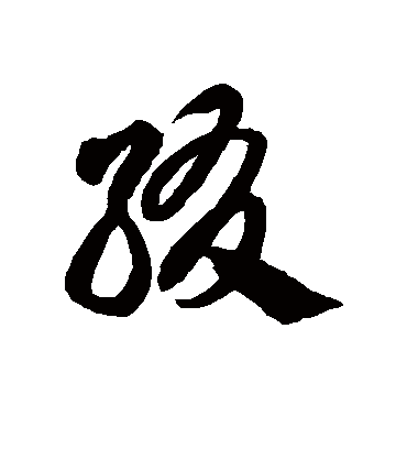 缀字书法 草书