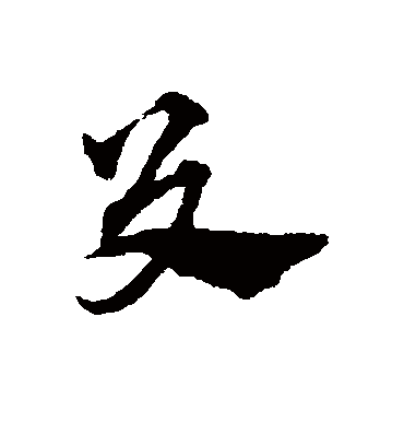 殳字书法 草书