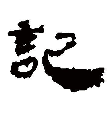 记字书法 隶书