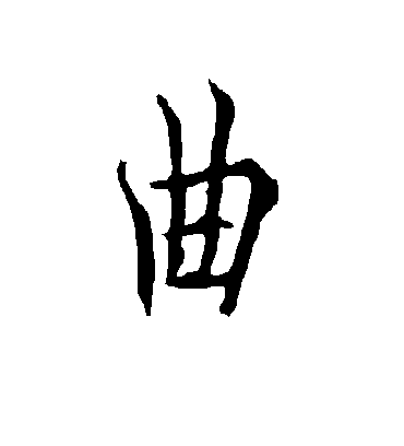 曲字书法 行书