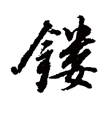 镂字书法 行书