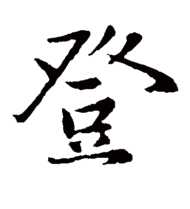 登字书法 楷书