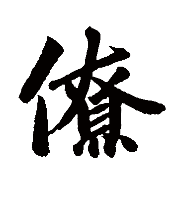 僚字书法 行书