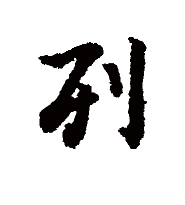 列字书法 行书