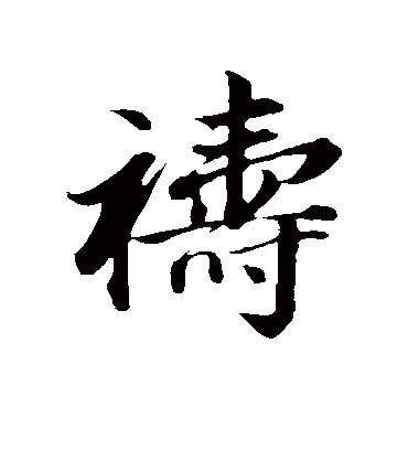 祷字书法 行书