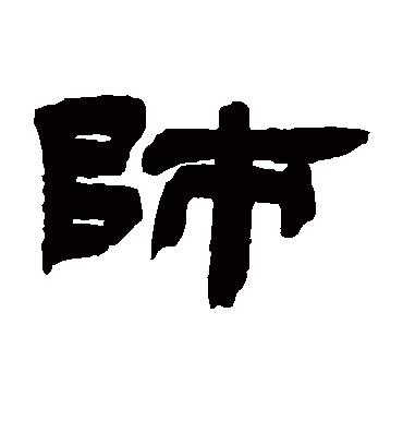 师字书法 隶书