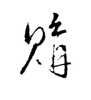 购字书法 行书