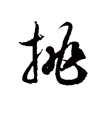 挑字书法 草书