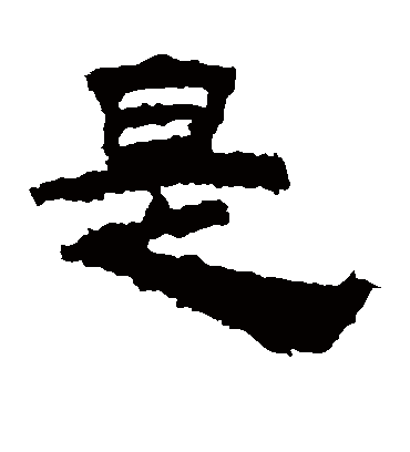 是字书法 隶书