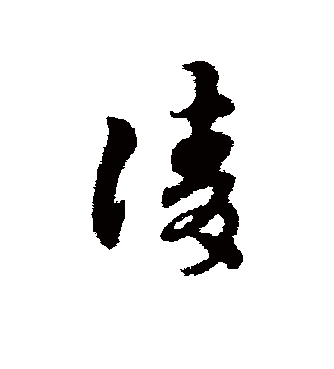 请字书法 草书