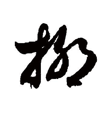 柳字书法 草书