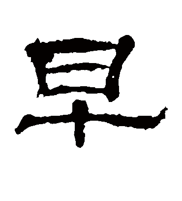 早字书法 隶书