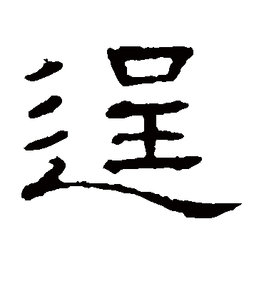 逞字书法 隶书