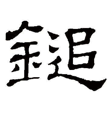 追字书法 隶书