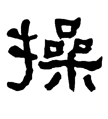 操字书法 隶书