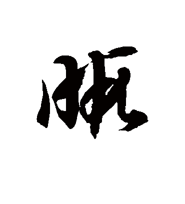 暇字书法 草书