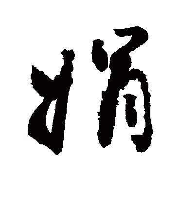 娟字书法 行书