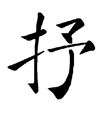 抒字书法 楷书