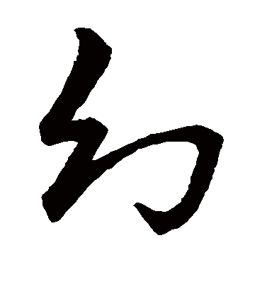 幻字书法 草书