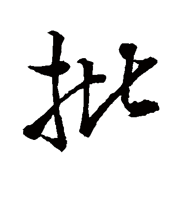 批字书法 行书