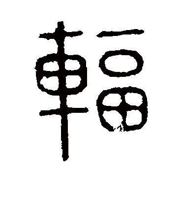 辐字书法 篆书