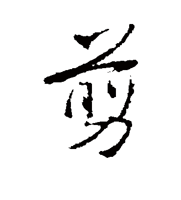 剪字书法 行书