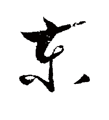 东字书法 行书