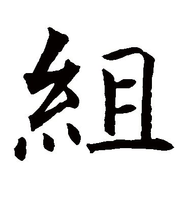 组字图片大全答案图片