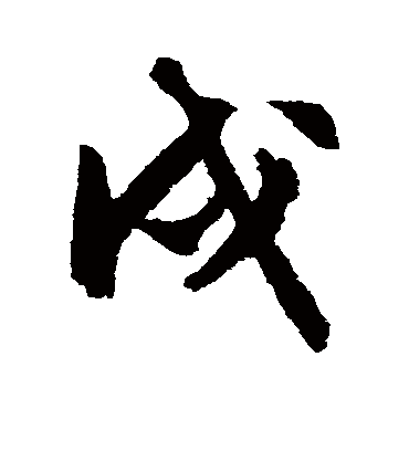 戍字书法 行书