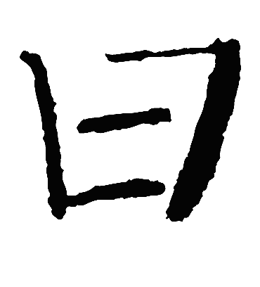 曰字书法 楷书