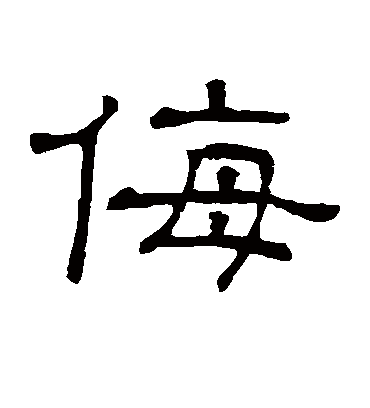 侮字书法 隶书