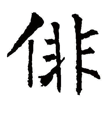 俳字书法 楷书