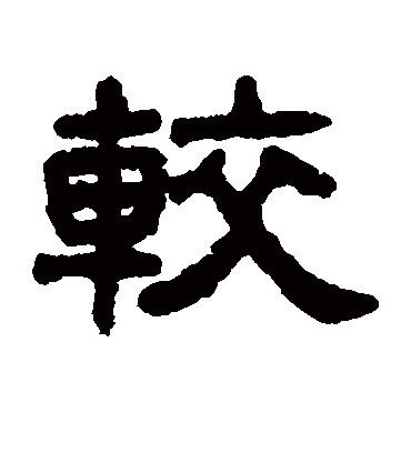 较字书法 隶书