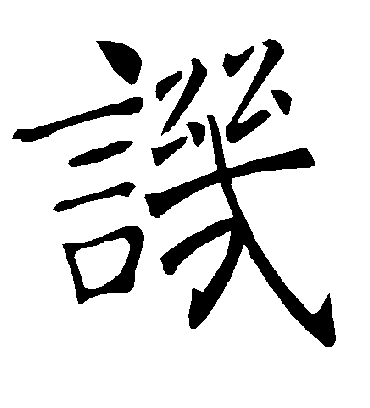 讥字书法 楷书