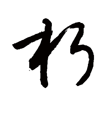 朽字书法 草书