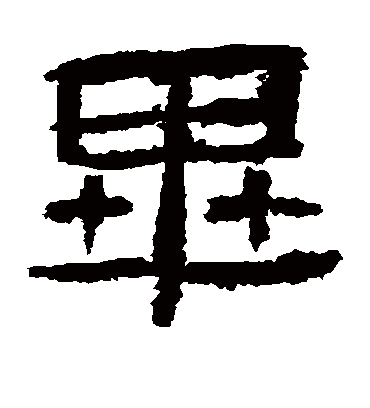 毕字书法 隶书