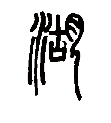 湖字书法 篆书