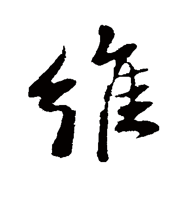 维字书法 行书