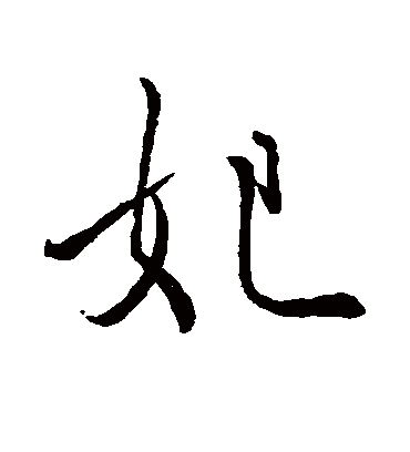 妃字书法 行书