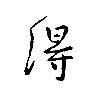 得字书法 行书