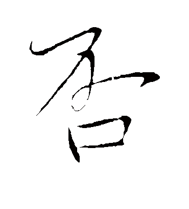 否字书法 行书