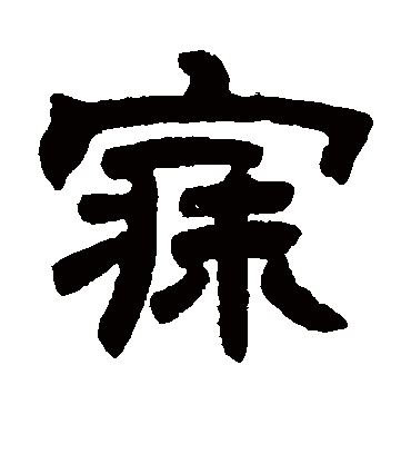 寐字书法 隶书