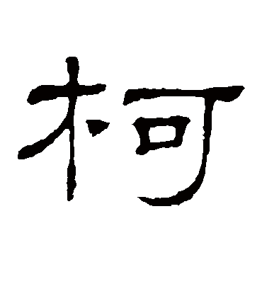 柯字书法 隶书