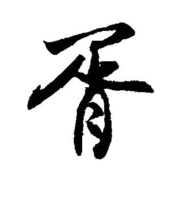 胥字书法 行书