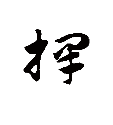 择字书法 草书