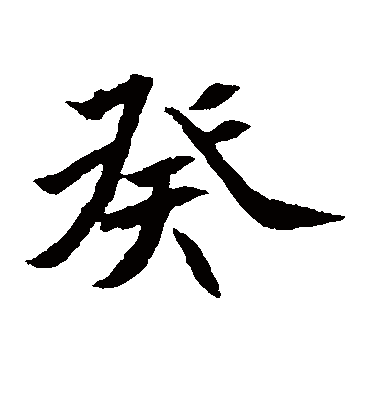 癸字书法 楷书