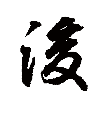 浚字书法 行书