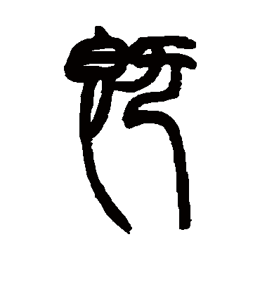 既字书法 篆书