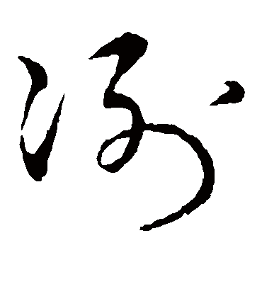 冽字书法 草书